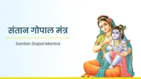 ಸಂತಾನ ಗೋಪಾಲ ಮಂತ್ರ - Santan Gopal Mantra