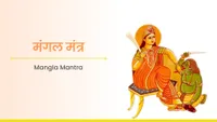ಮಂಗಳ ಮಂತ್ರ - Mangal Mantra