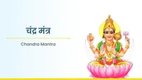 ಚಂದ್ರ ಮಂತ್ರ - Chandra Mantra