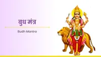 ಬುಧ ಮಂತ್ರ - Budh Mantra