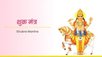 ಶುಕ್ರ ಮಂತ್ರ - Shukra Mantra
