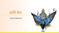 ಶನಿ ಮಂತ್ರ - Shani Mantra