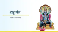 ರಾಹು ಮಂತ್ರ - Rahu Mantra
