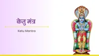 ಕೇತು ಮಂತ್ರ - Ketu Mantra