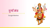 ದುರ್ಗಾ ಮಂತ್ರ - Durga Mantra