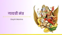 ಗಾಯತ್ರಿ ಮಂತ್ರ - Gayatri Mantra