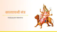 ಕಾತ್ಯಾಯಿನಿ ಮಂತ್ರ - Katyayani Mantra