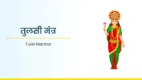 ತುಳಸಿ ಮಂತ್ರ - Tulsi Mantra