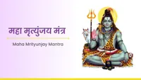ಮಹಾ ಮೃತ್ಯುಂಜಯ ಮಂತ್ರ - Maha Mrityunjay Mantra
