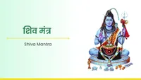 ಶಿವ ಮಂತ್ರ - Shiva Mantra