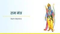 ರಾಮ ಮಂತ್ರ - Ram Mantra
