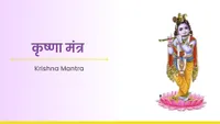 ಕೃಷ್ಣ ಮಂತ್ರ - Krishna Mantra