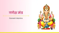 ಗಣೇಶ ಮಂತ್ರ - Ganesh Mantra