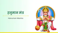 ಹನುಮನ ಮಂತ್ರ - Hanuman Mantra