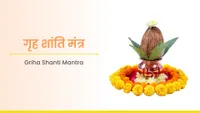 ಗೃಹ ಶಾಂತಿ ಮಂತ್ರ - Griha Shanti Mantra
