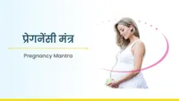 ಗರ್ಭಧಾರಣೆಯ ಮಂತ್ರ - Pregnancy Mantra