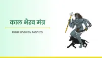 ಕಾಲ ಭೈರವ ಮಂತ್ರ - Kaal Bhairav Mantra