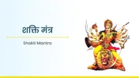 ಶಕ್ತಿ ಮಂತ್ರ - Shakti Mantra