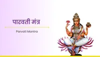 ಪಾರ್ವತಿ ಮಂತ್ರ - Parvati Mantra