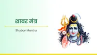 ಶಬರ ಮಂತ್ರ - Shabar Mantra