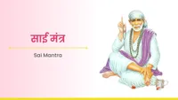 ಸಾಯಿ ಮಂತ್ರ - Sai Mantra