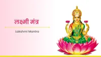 ಲಕ್ಷ್ಮಿ ಮಂತ್ರ - Lakshmi Mantra