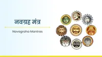 ನವಗ್ರಹ ಮಂತ್ರ - Navagraha Mantra
