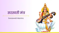 ಸರಸ್ವತಿ ಮಂತ್ರ - Saraswati mantra