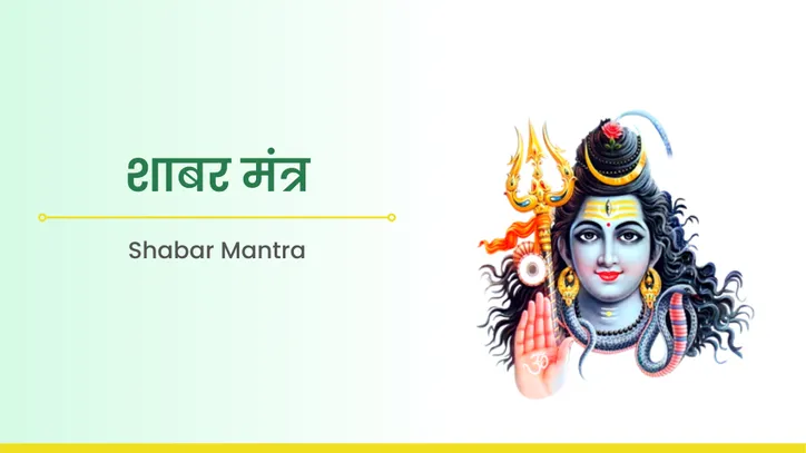 साबर मंत्र